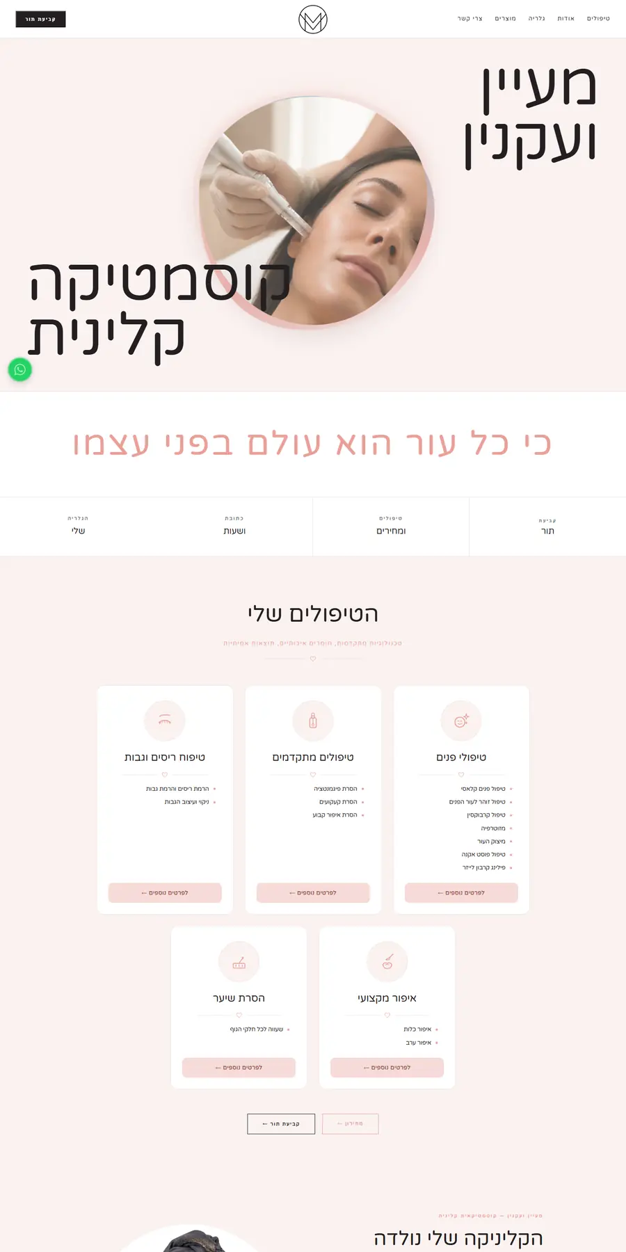 צילום מסך של דף הבית באתר מעיין ועקנין — קוסמטיקה קלינית