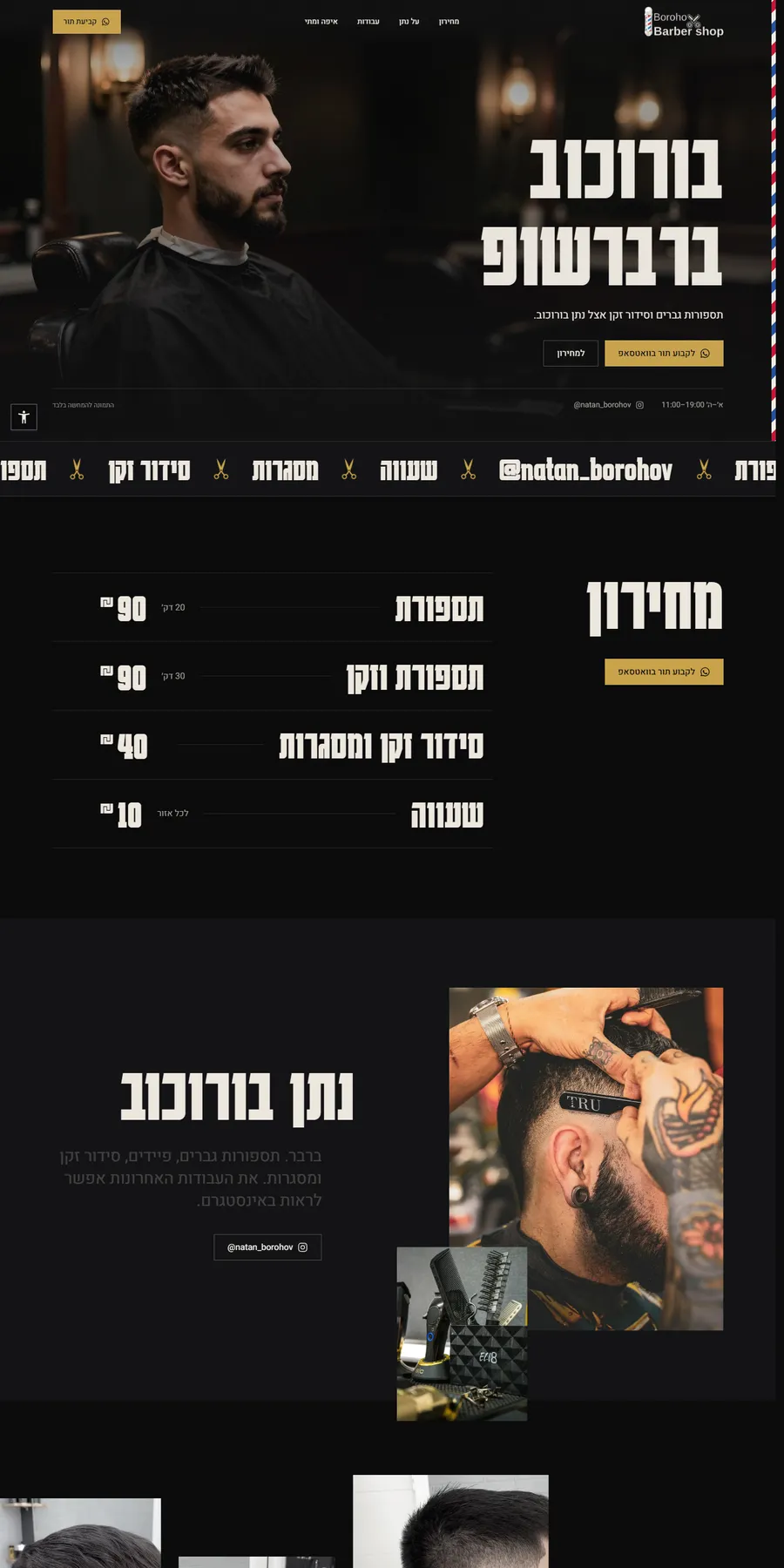 צילום מסך של דף הבית באתר Borohov Barbershop של נתן בורוכוב